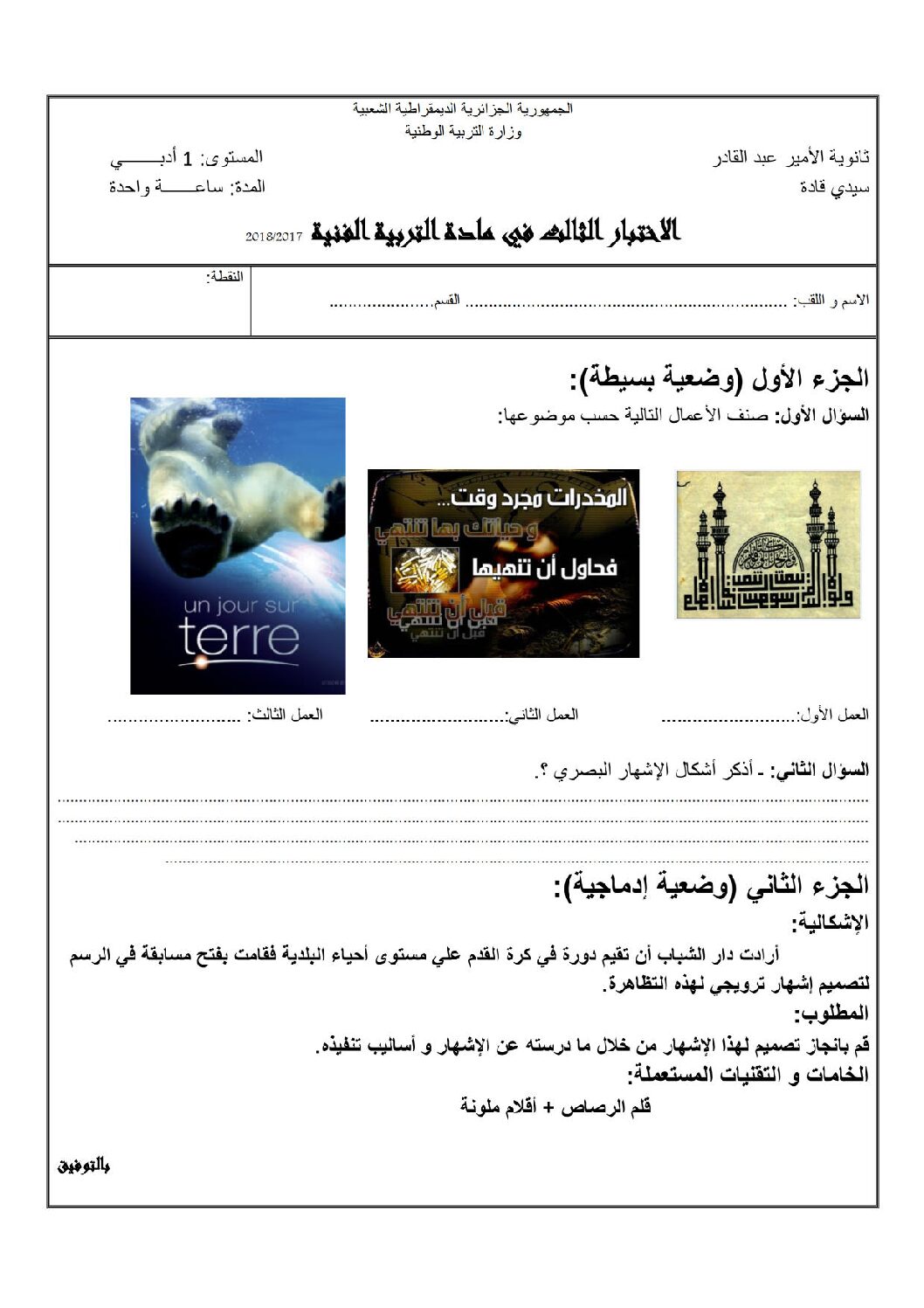 اختبار في التربية الفنية الفصل الأول السنة الأولى ثانوي رقم 1