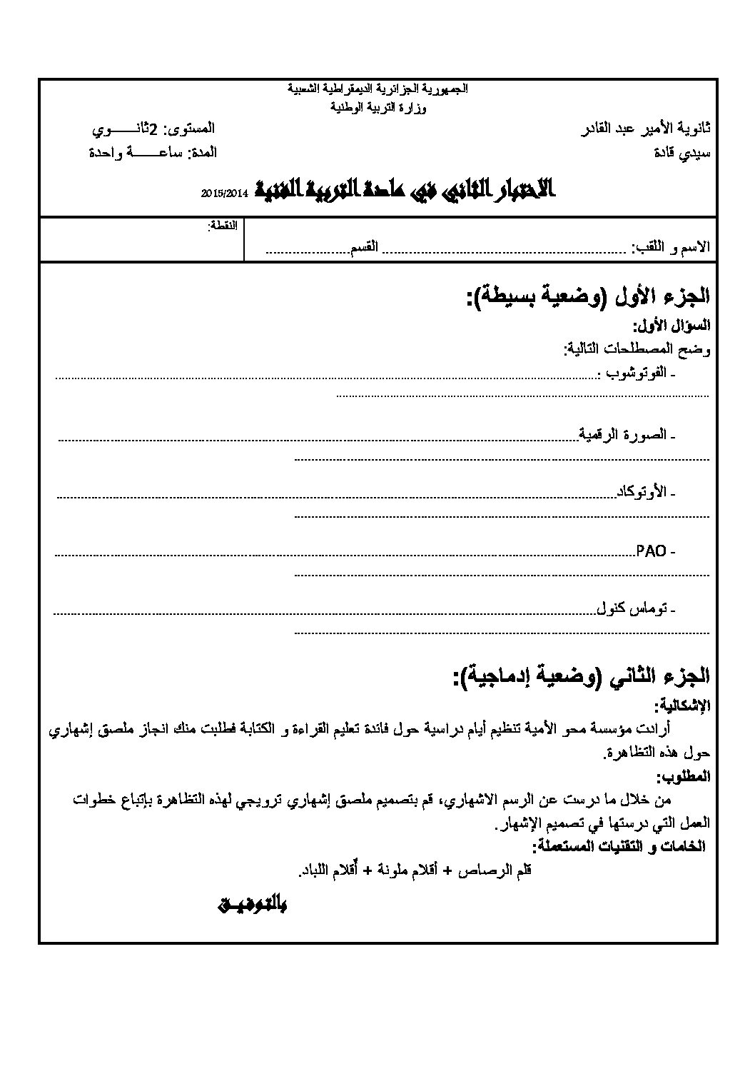 اختبار في التربية الفنية الفصل الأول السنة الثانية ثانوي رقم 1