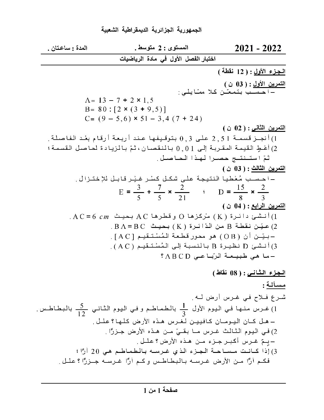 اختبار في الرياضيات الفصل الأول السنة الثانية متوسط رقم 1 مع التصحيح