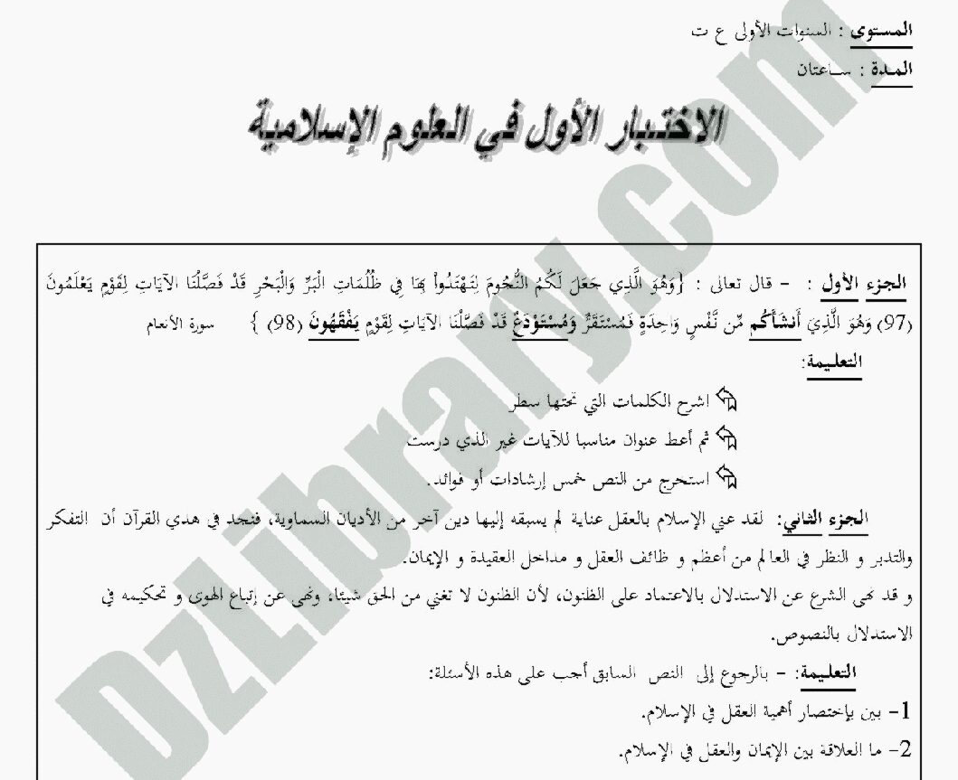 اختبار في العلوم الإسلامية الفصل الأول السنة الأولى ثانوي ج م ع رقم 1
