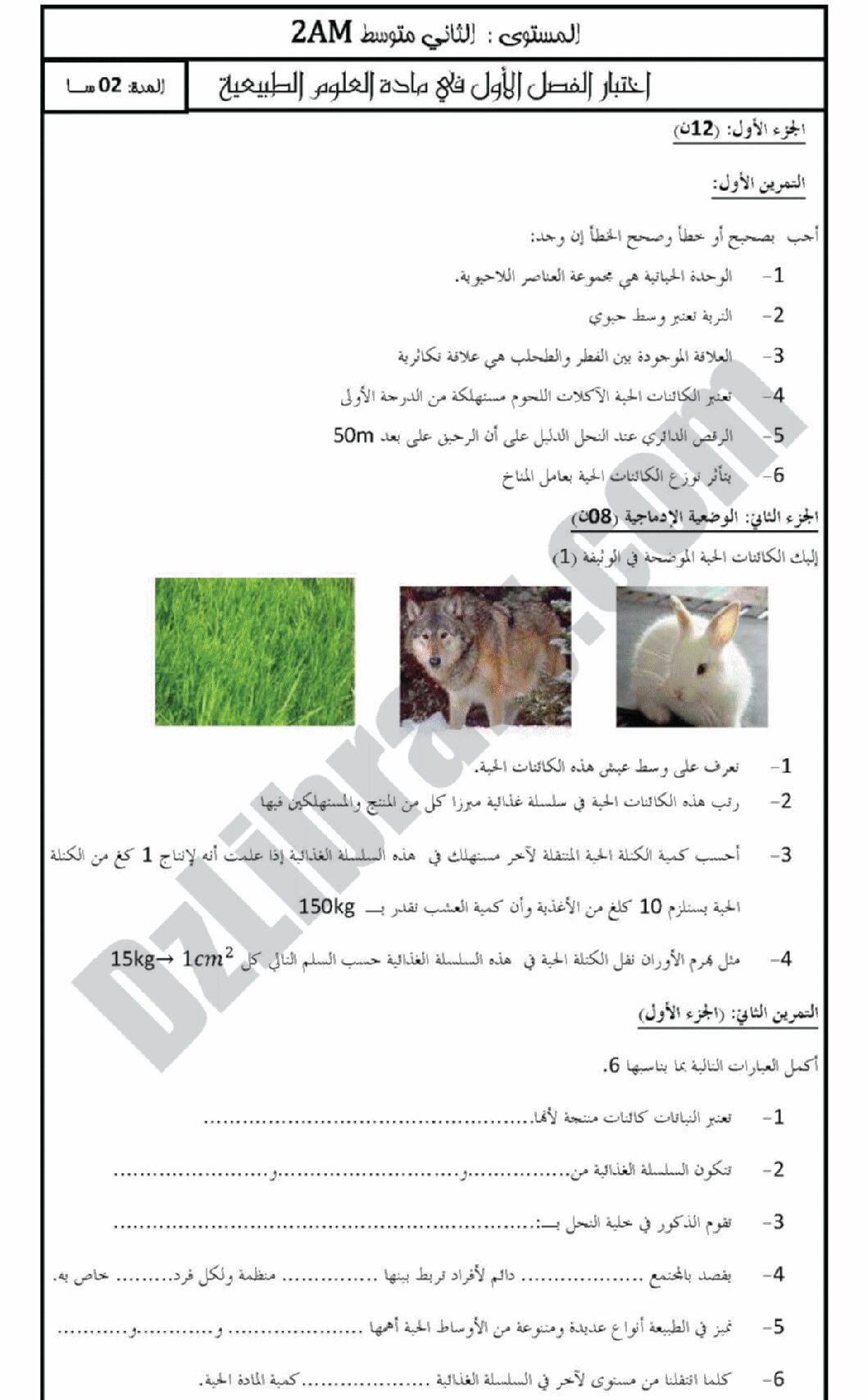 اختبار في العلوم الطبيعية الفصل الأول السنة الثانية متوسط رقم 1 مع التصحيح