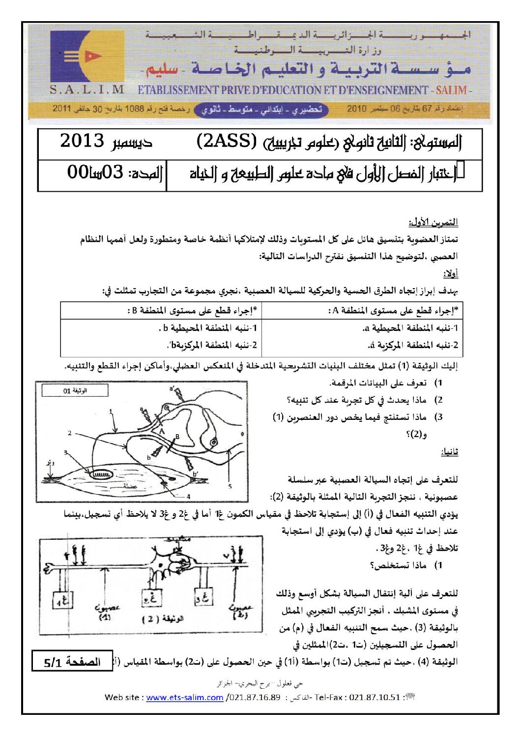 اختبار في العلوم الطبيعية الفصل الأول السنة الثانية ثانوي علوم تجريبية رقم 1