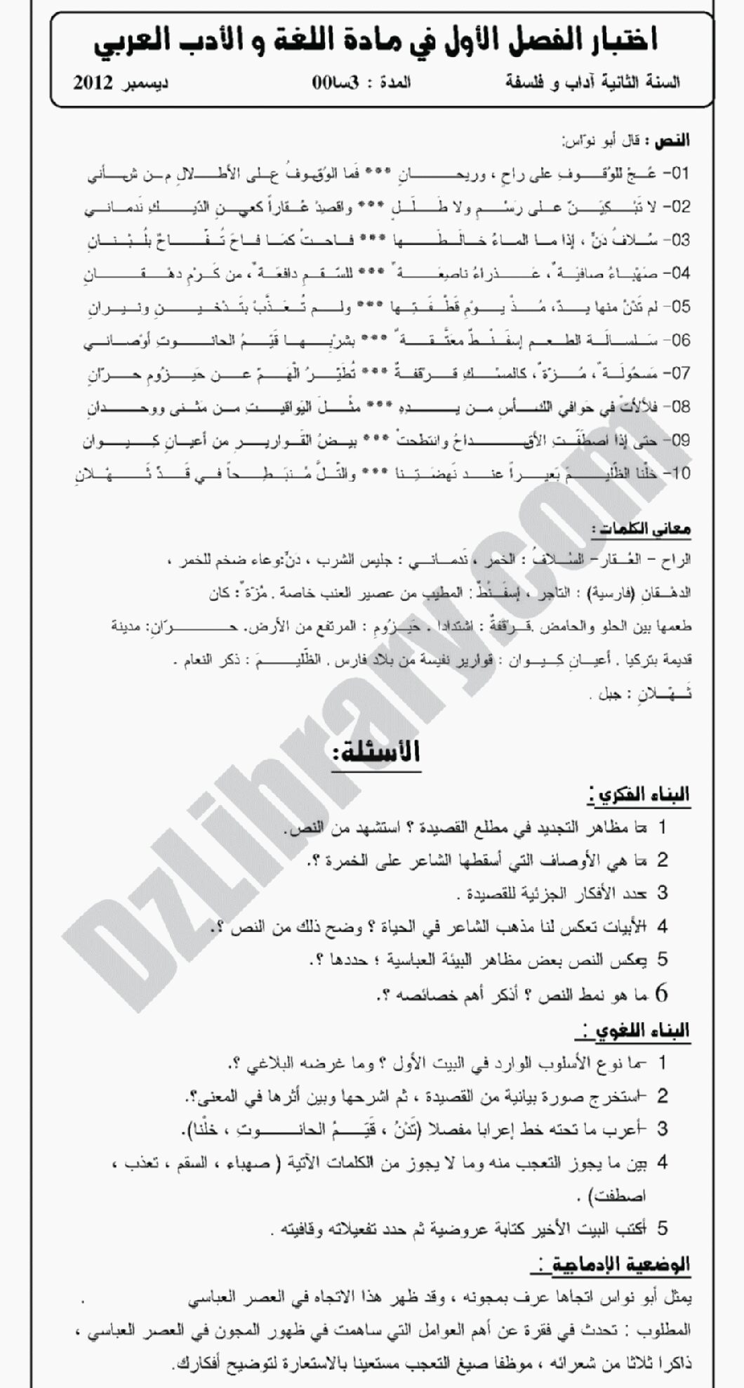 اختبار في اللغة العربية الفصل الأول السنة الثانية ثانوي أدبي رقم 1 مع التصحيح