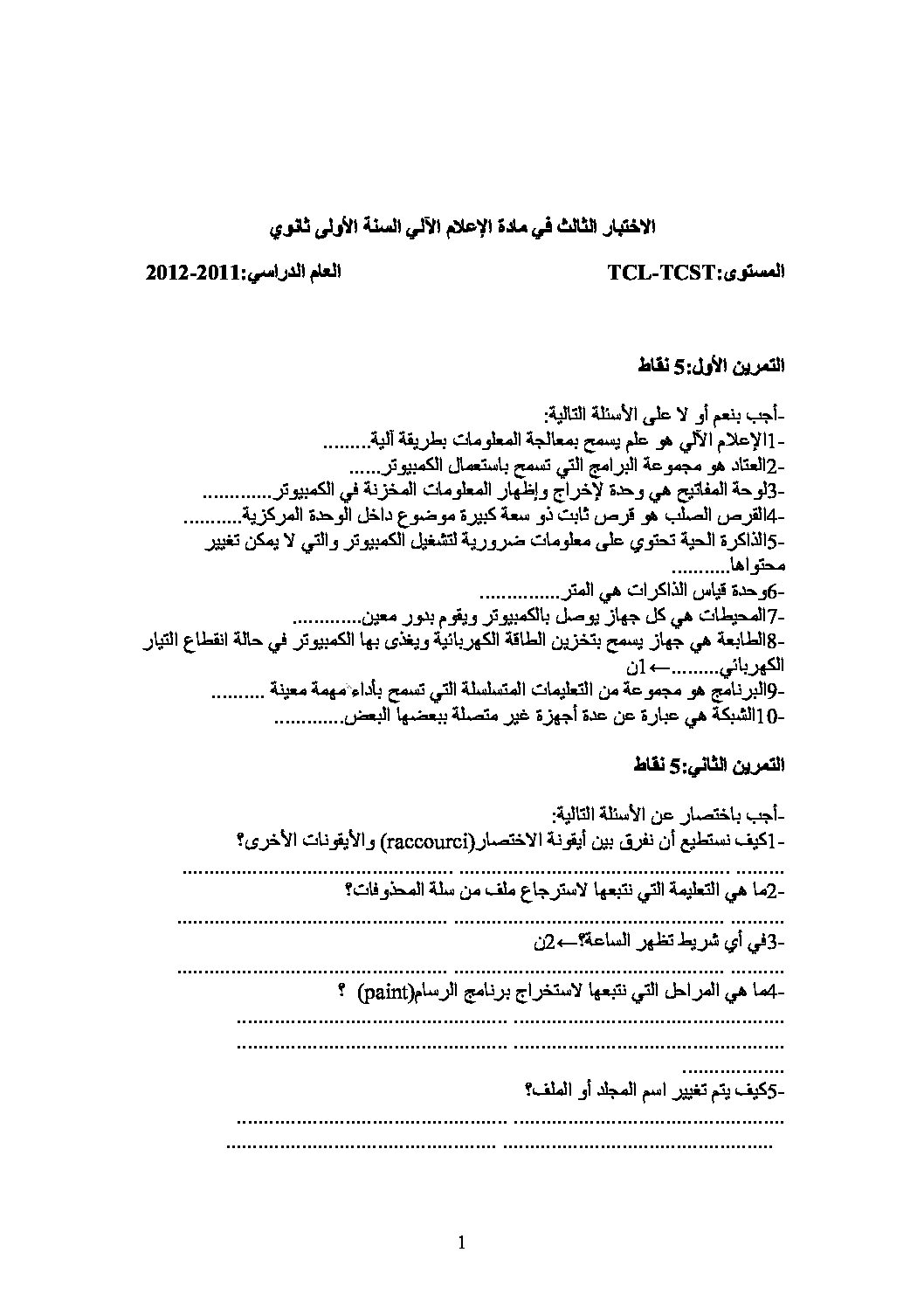 اختبار في الإعلام الآلي الفصل الثالث السنة الأولى ثانوي رقم 1