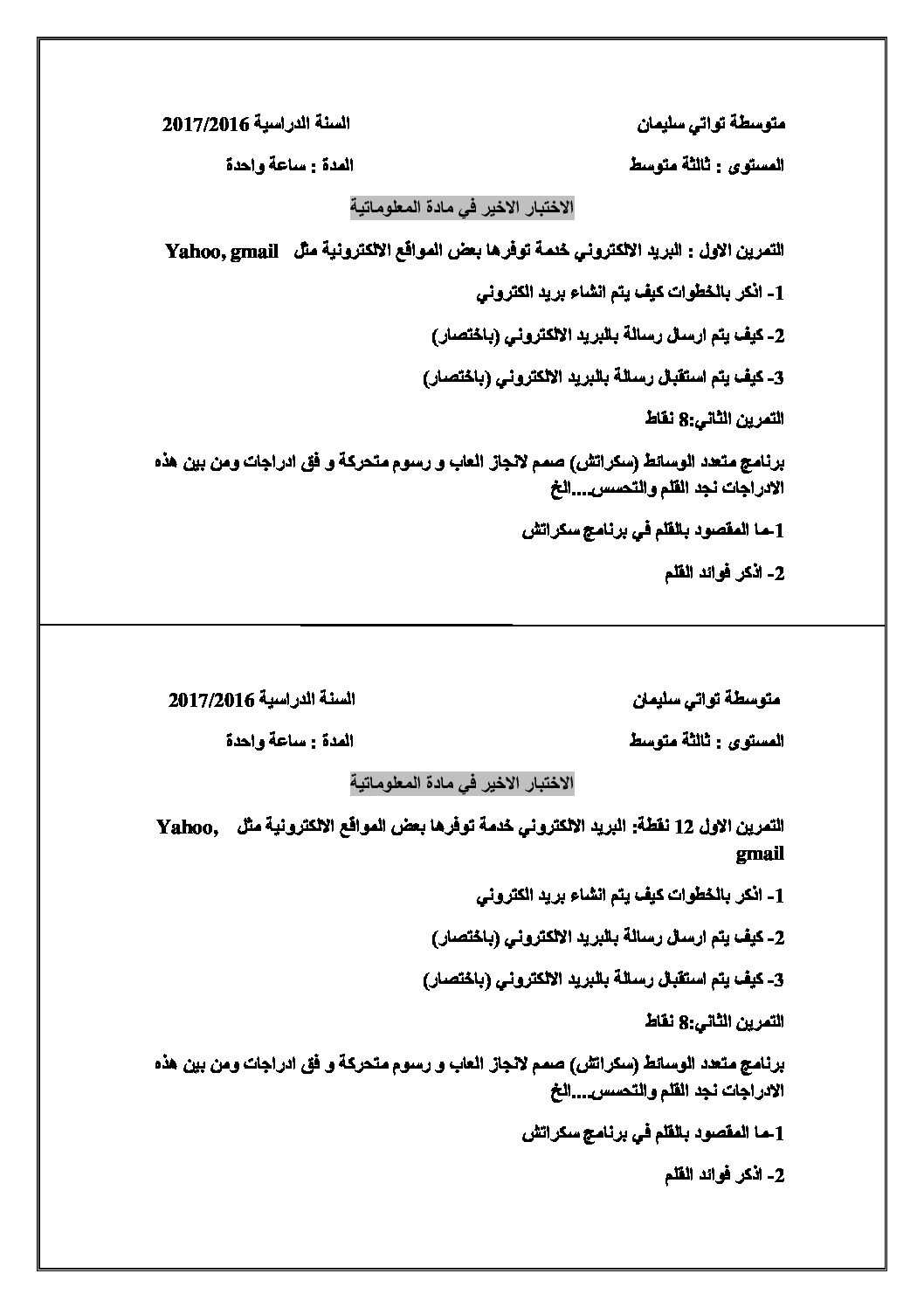 اختبار في الإعلام الآلي الفصل الثالث السنة الثالثة متوسط رقم 1