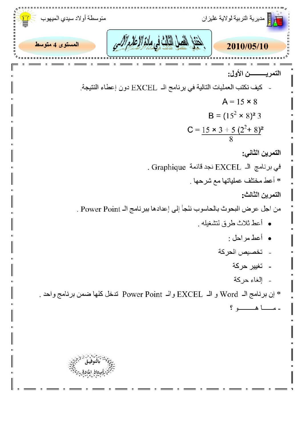 اختبار في الإعلام الآلي الفصل الثالث السنة الرابعة متوسط رقم 1