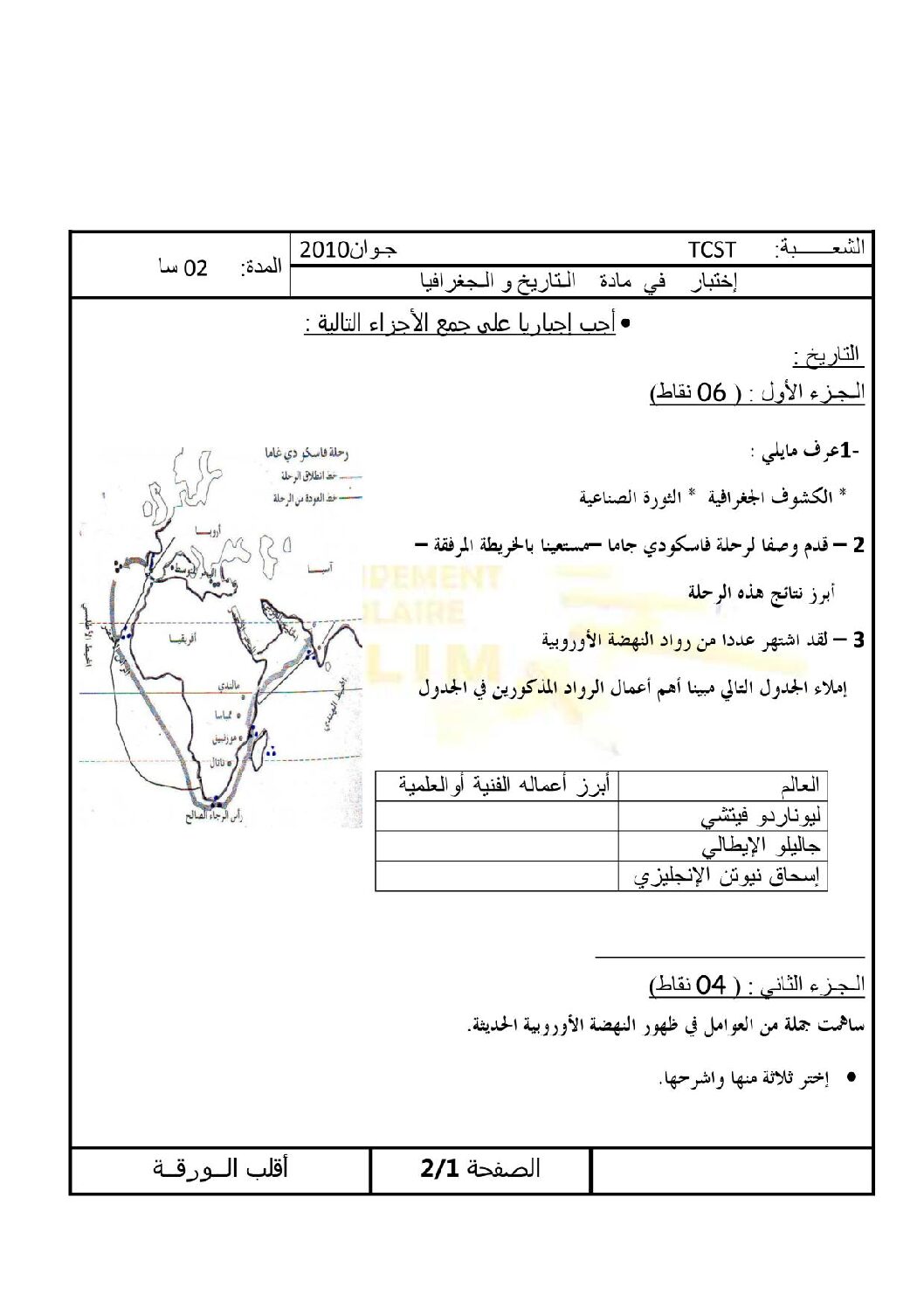 اختبار في التاريخ والجغرافيا الفصل الثالث السنة الأولى ثانوي ج م ع رقم 1