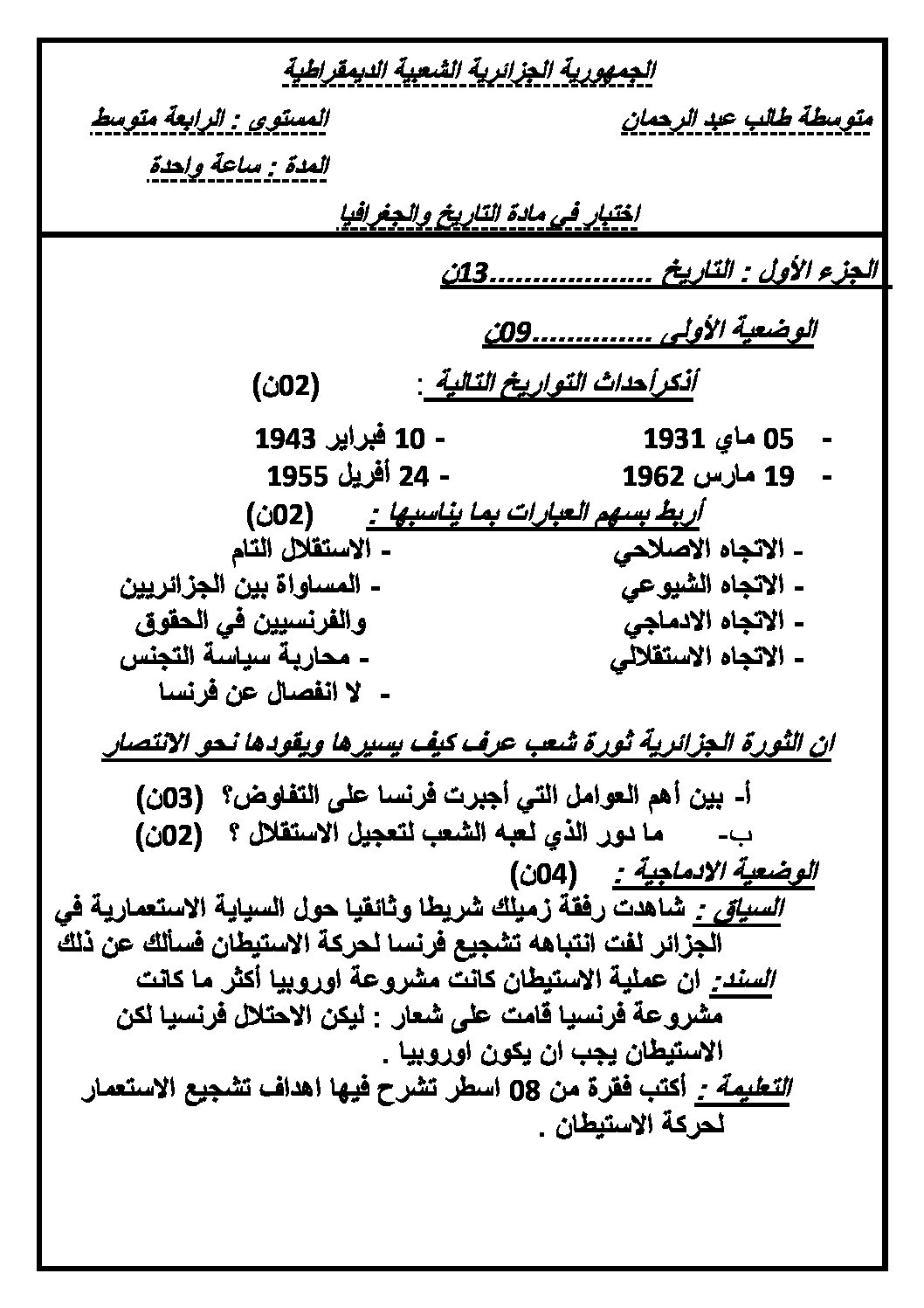 اختبار في التاريخ والجغرافيا الفصل الثالث السنة الرابعة متوسط رقم 1