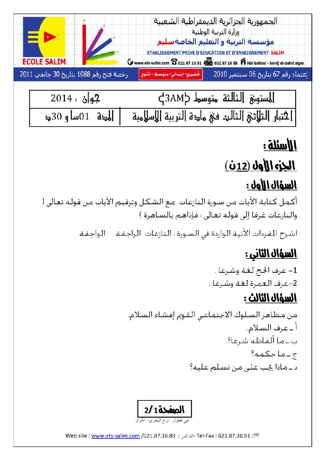 اختبار في التربية الإسلامية الفصل الثالث السنة الثالثة متوسط رقم 1 مع التصحيح