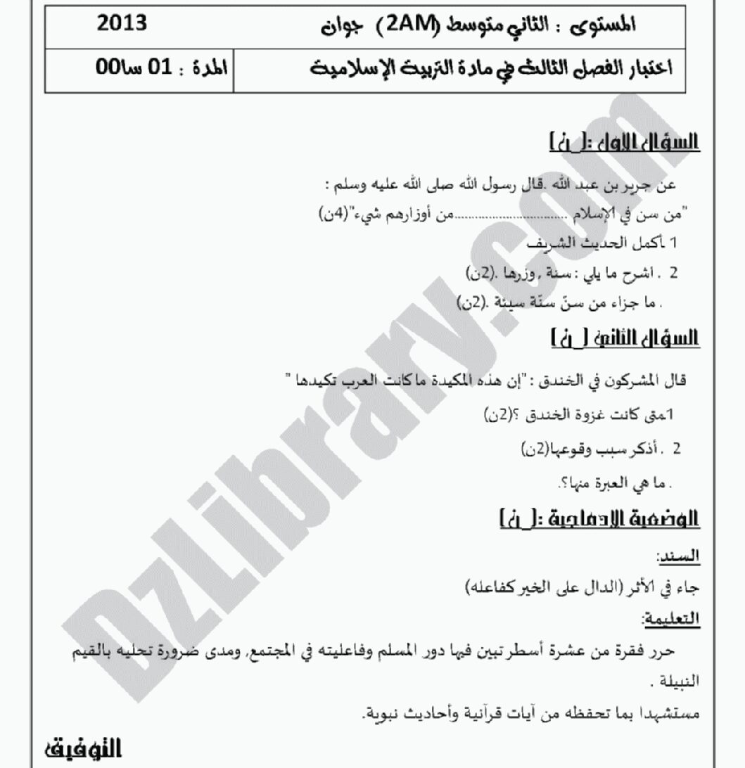 اختبار في التربية الإسلامية الفصل الثالث السنة الثانية متوسط رقم 1 مع التصحيح
