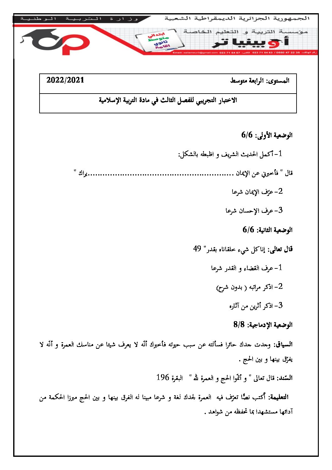 اختبار في التربية الإسلامية الفصل الثالث السنة الرابعة متوسط رقم 8 مع التصحيح