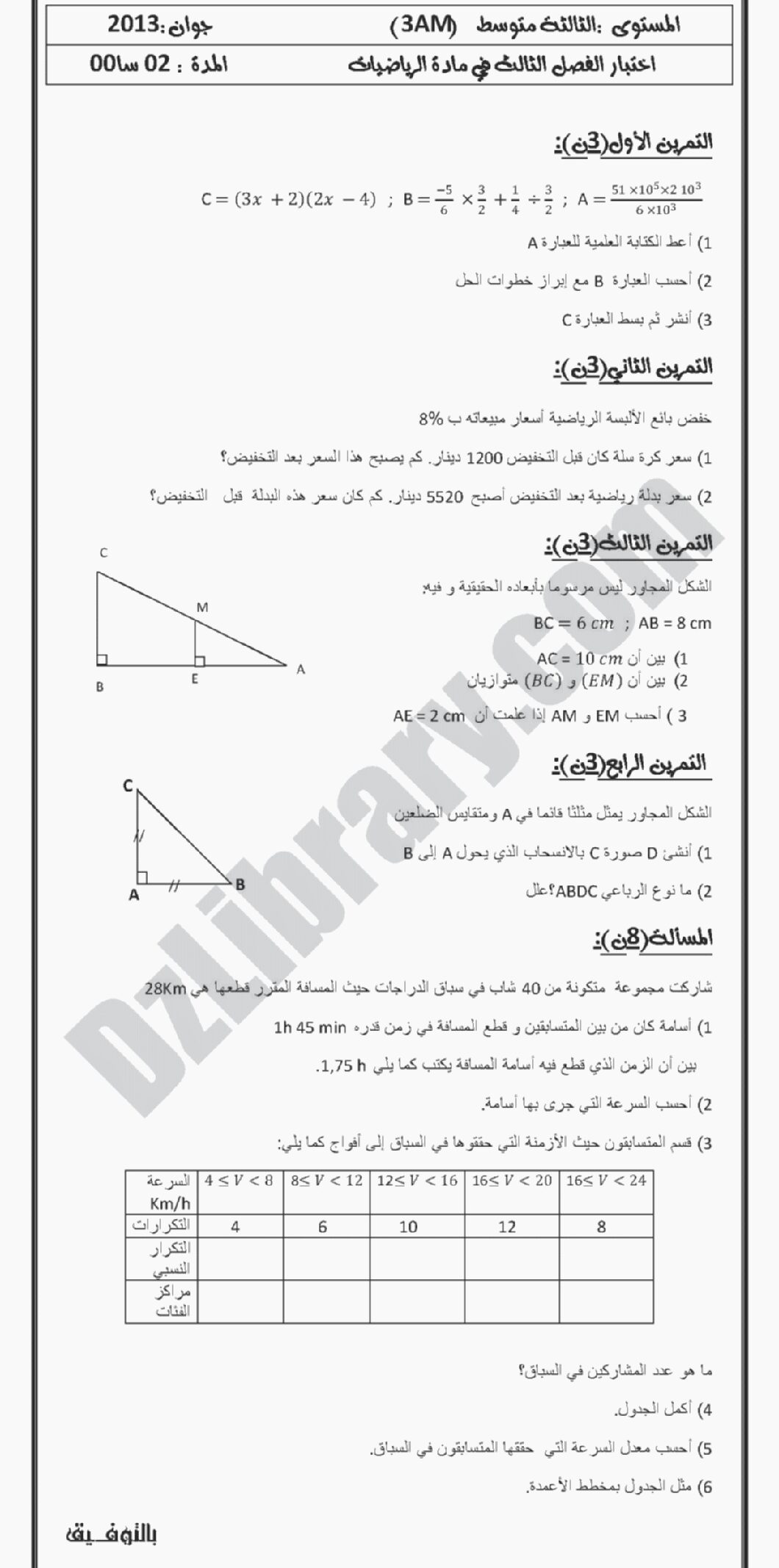 اختبار في الرياضيات الفصل الثالث السنة الثالثة متوسط رقم 1 مع التصحيح