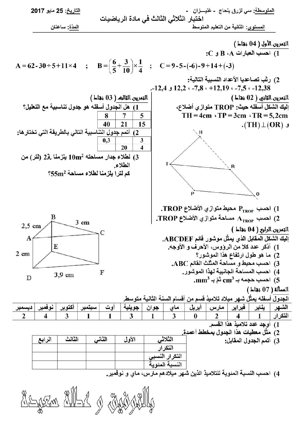اختبار في الرياضيات الفصل الثالث السنة الثانية متوسط رقم 1