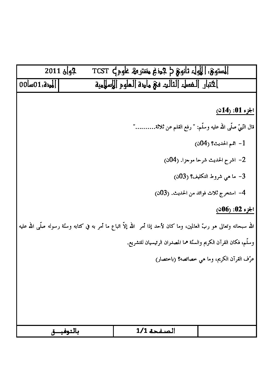 اختبار في العلوم الإسلامية الفصل الثالث السنة الأولى ثانوي ج م ع رقم 1