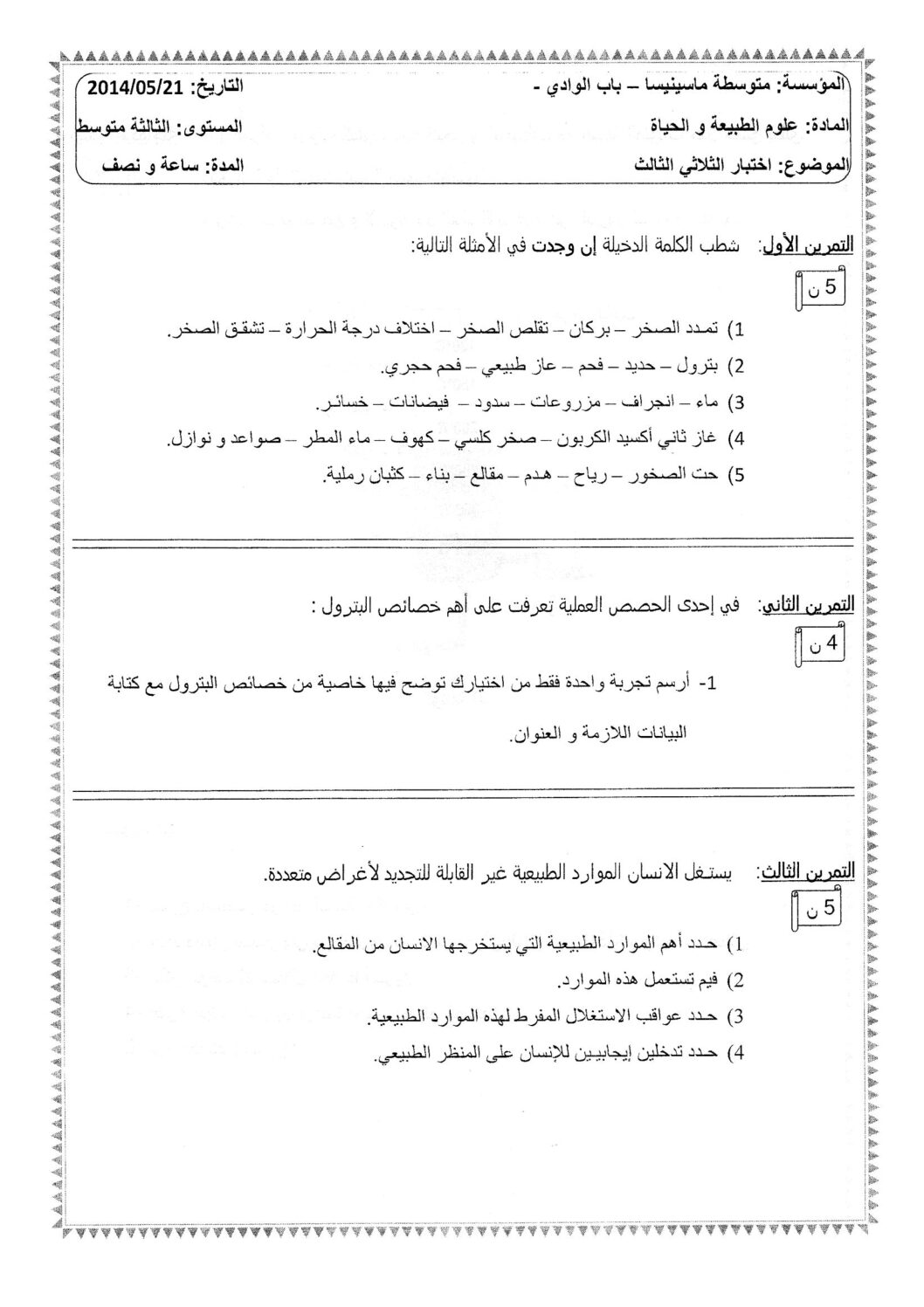 اختبار في العلوم الطبيعية الفصل الثالث السنة الثالثة متوسط رقم 1