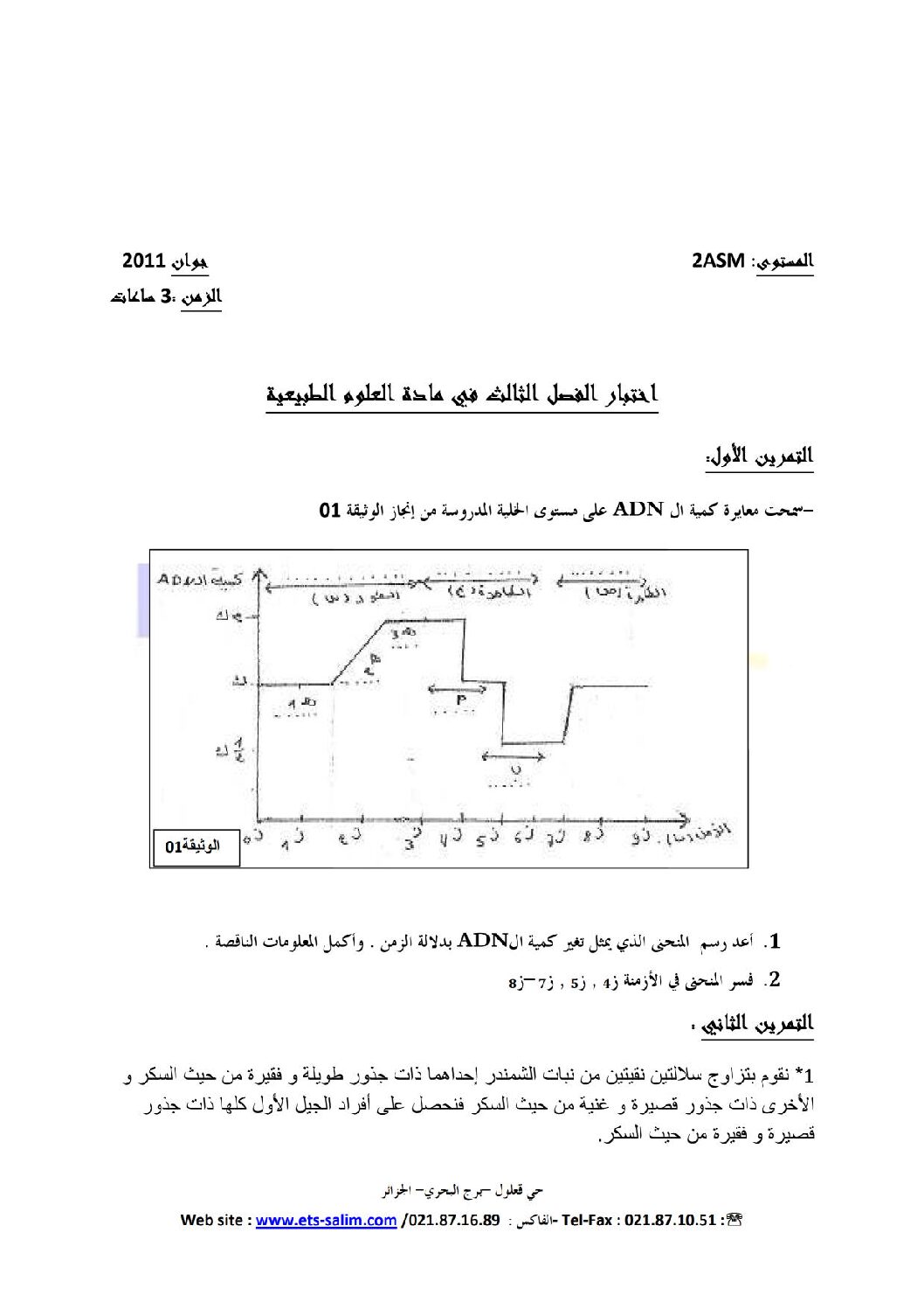 اختبار في العلوم الطبيعية الفصل الثالث السنة الثانية ثانوي رياضيات رقم 1