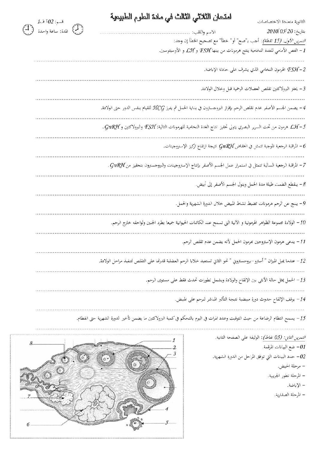 اختبار في العلوم الطبيعية الفصل الثالث السنة الثانية ثانوي آداب رقم 1