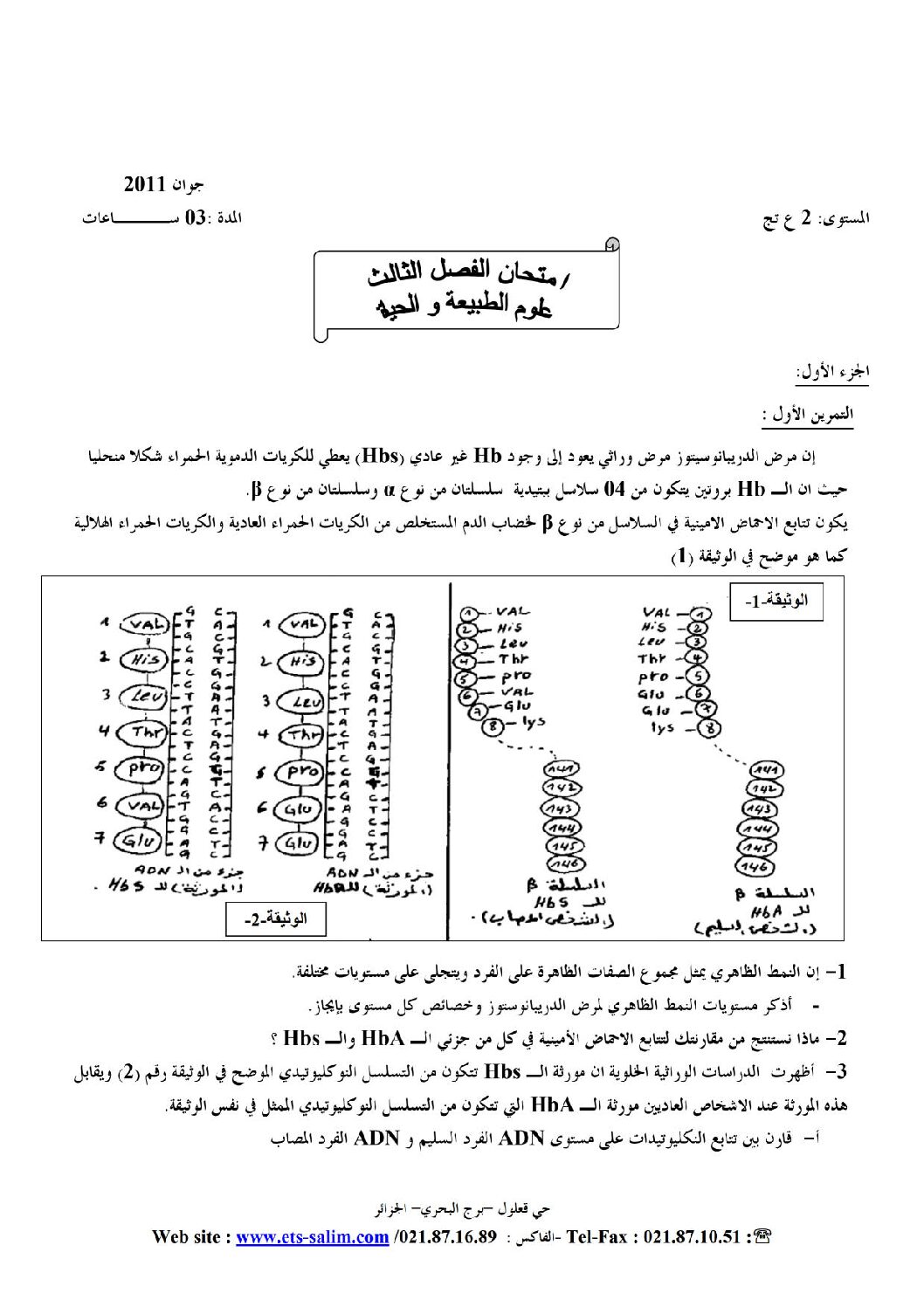 اختبار في العلوم الطبيعية الفصل الثالث السنة الثانية ثانوي علوم تجريبية رقم 1
