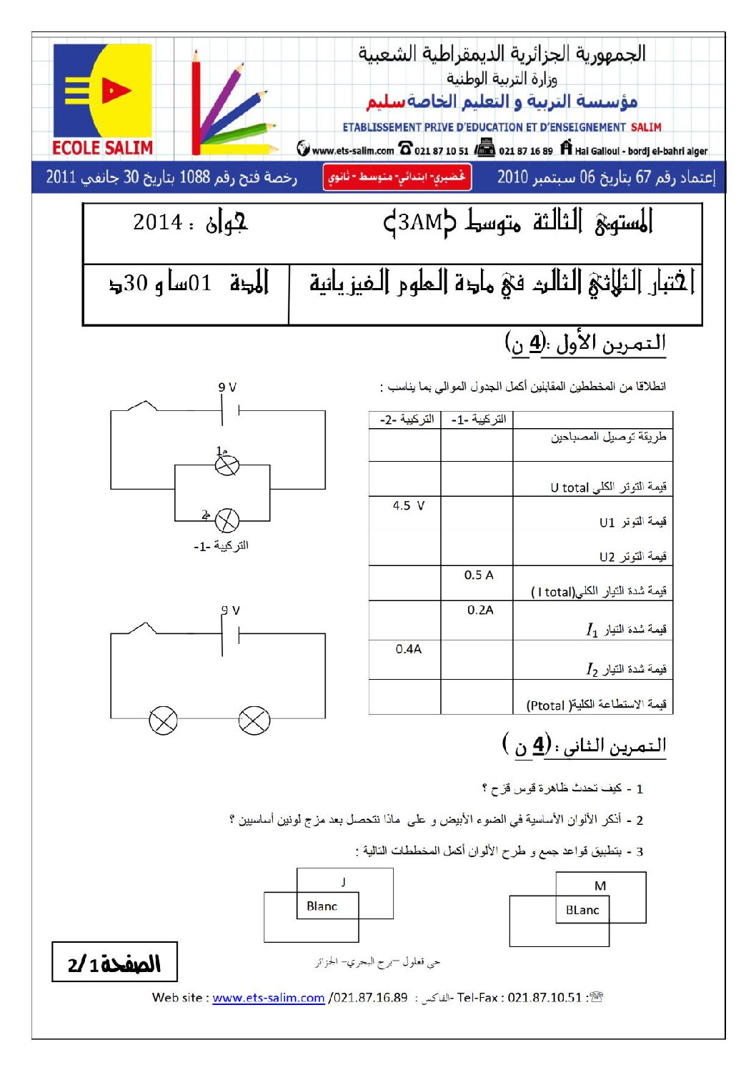 اختبار في العلوم الفيزيائية الفصل الثالث السنة الثالثة متوسط رقم 1 مع التصحيح