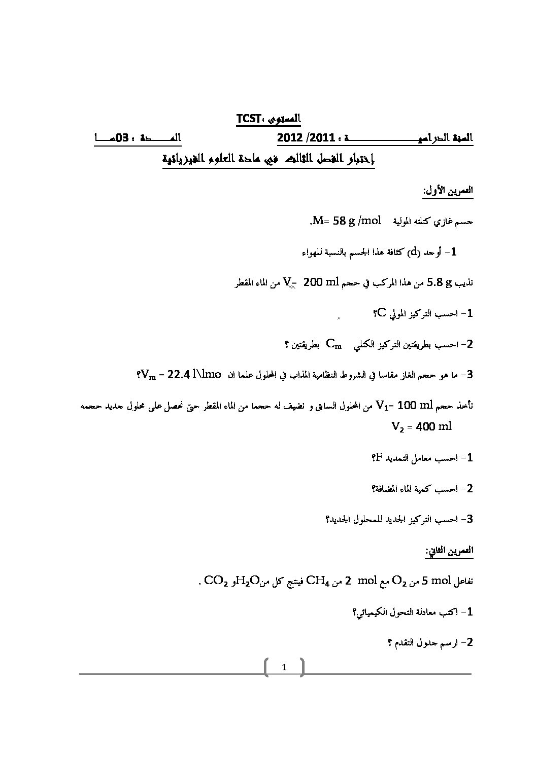 اختبار في العلوم الفيزيائية الفصل الثالث السنة الأولى ثانوي رقم 1