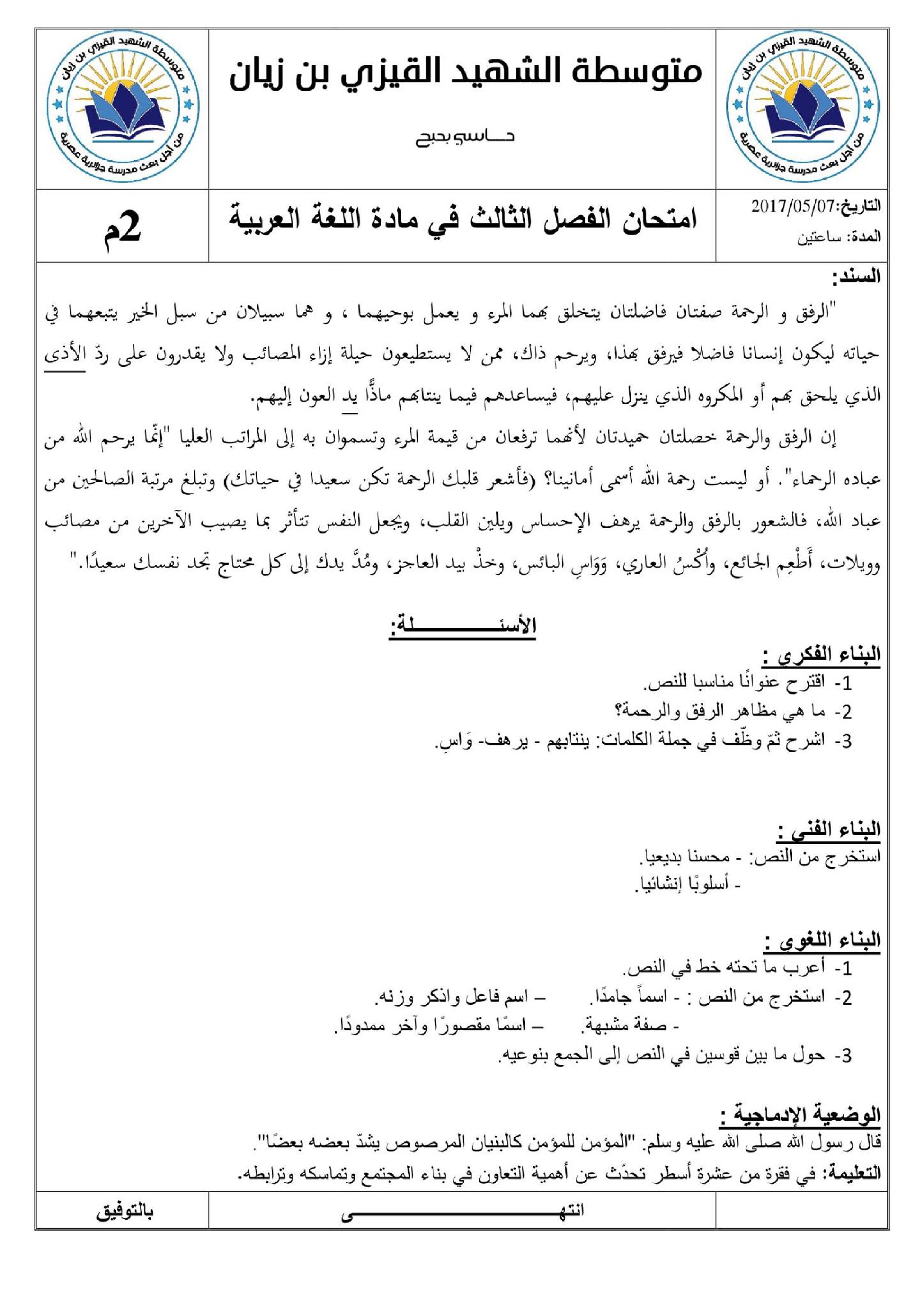 اختبار في اللغة العربية الفصل الثالث السنة الثانية متوسط رقم 1