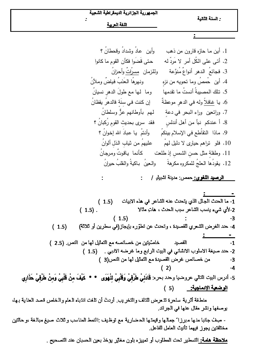 اختبار في اللغة العربية الفصل الثالث السنة الثانية ثانوي أدبي رقم 1