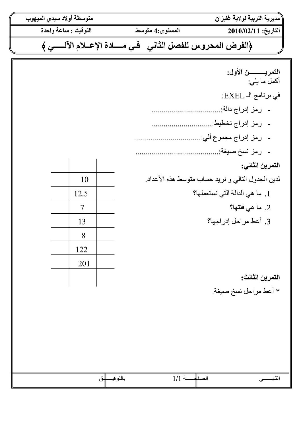 اختبار في الإعلام الآلي الفصل الثاني السنة الرابعة متوسط رقم 1