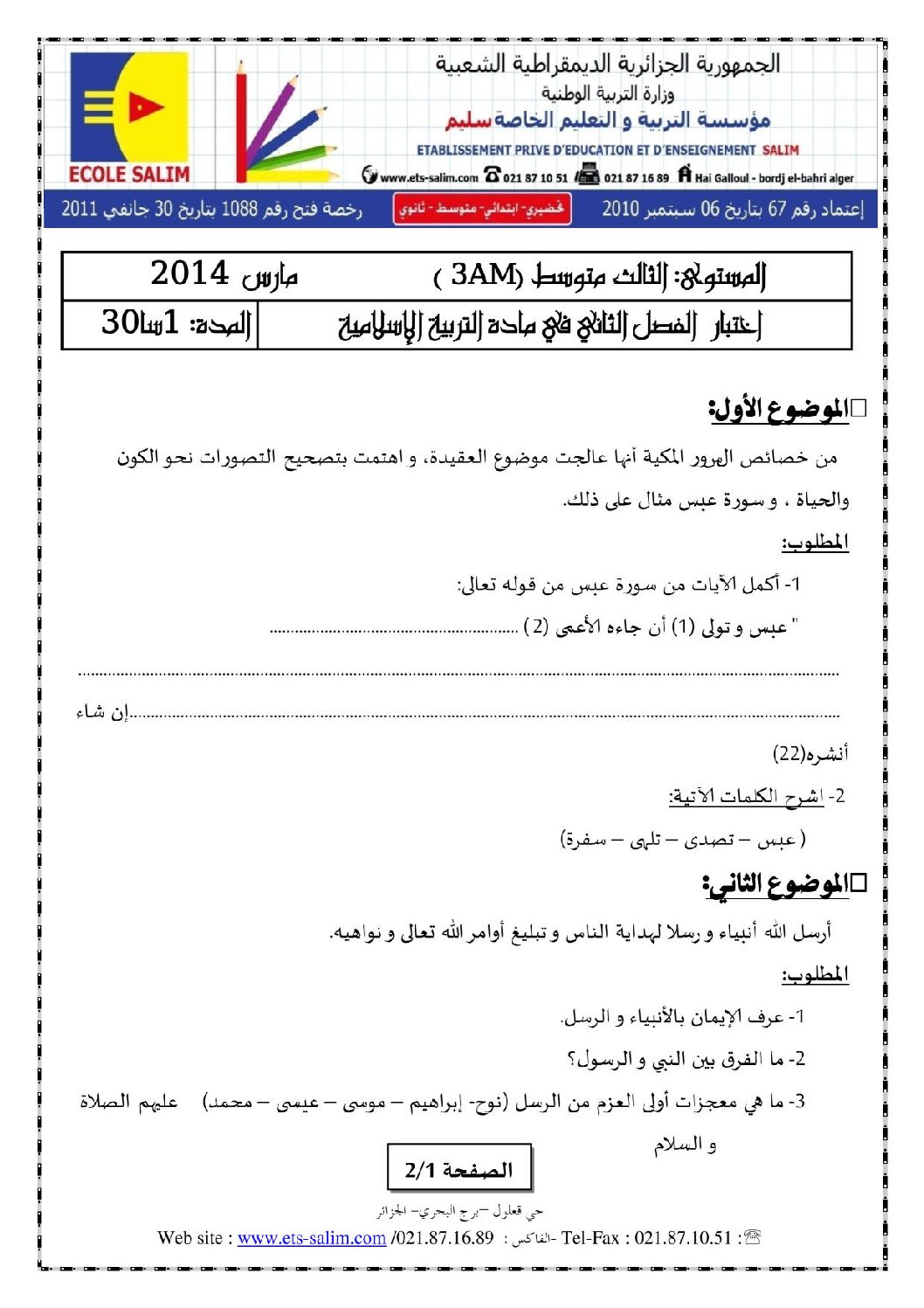 اختبار في التربية الإسلامية الفصل الثاني السنة الثالثة متوسط رقم 25 مع التصحيح