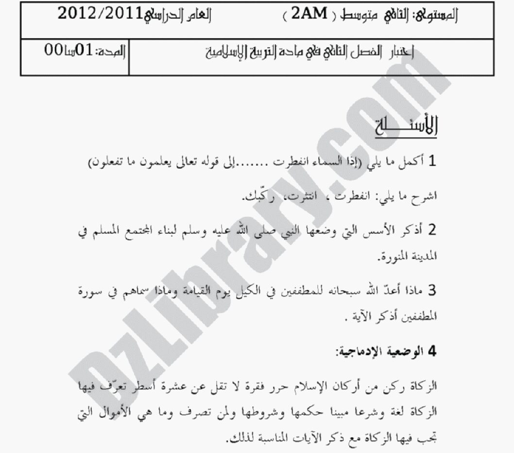 اختبار في التربية الإسلامية الفصل الثاني السنة الثانية متوسط رقم 1 مع التصحيح