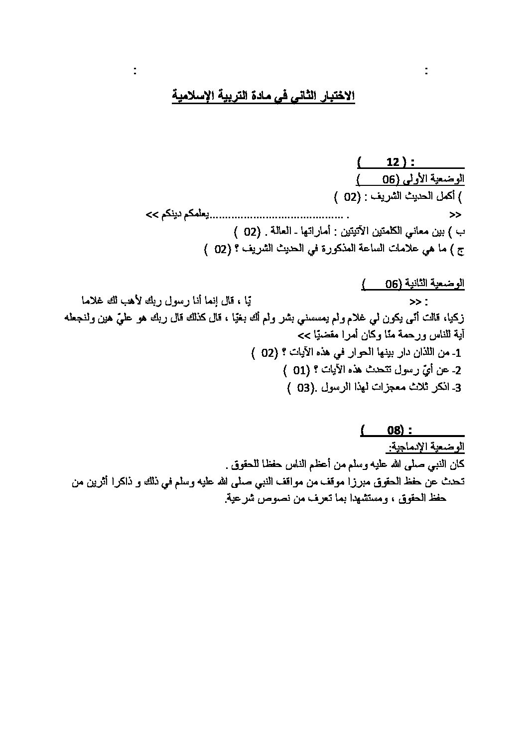 اختبار في التربية الإسلامية الفصل الثاني السنة الرابعة متوسط رقم 1