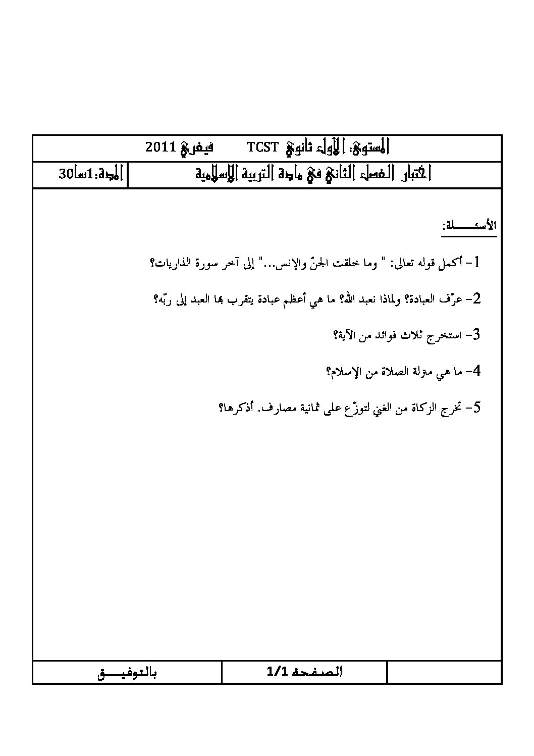 اختبار في العلوم الإسلامية الفصل الثاني السنة الأولى ثانوي ج م ع رقم 1