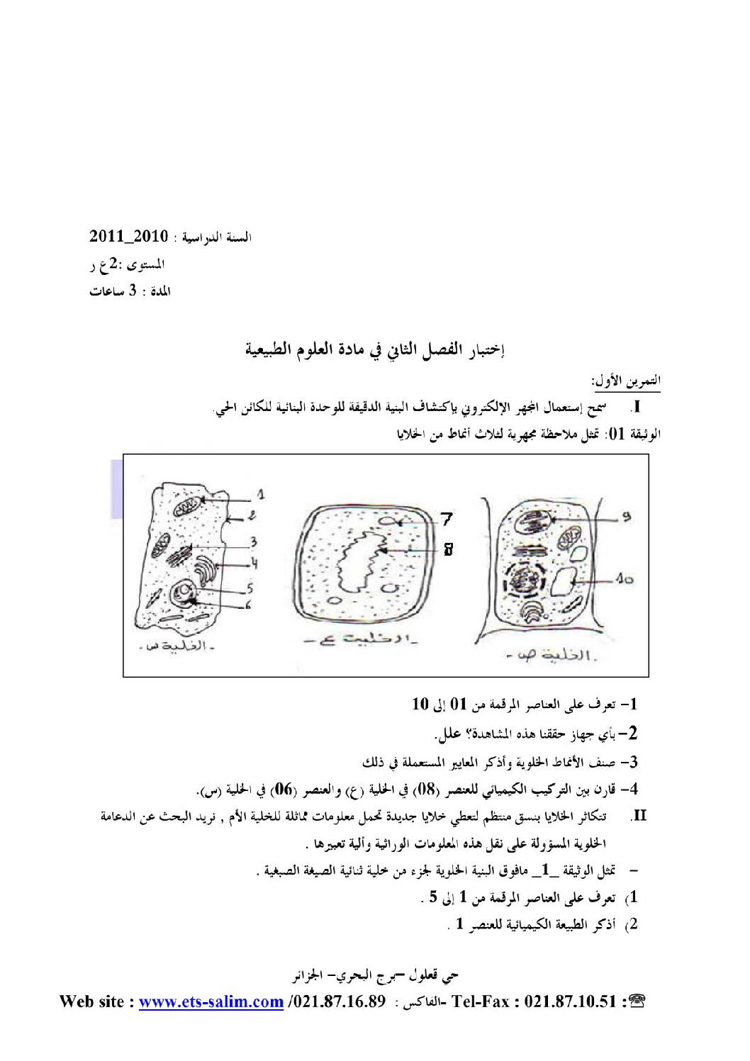 اختبار في العلوم الطبيعية الفصل الثاني السنة الثانية ثانوي رياضيات رقم 1