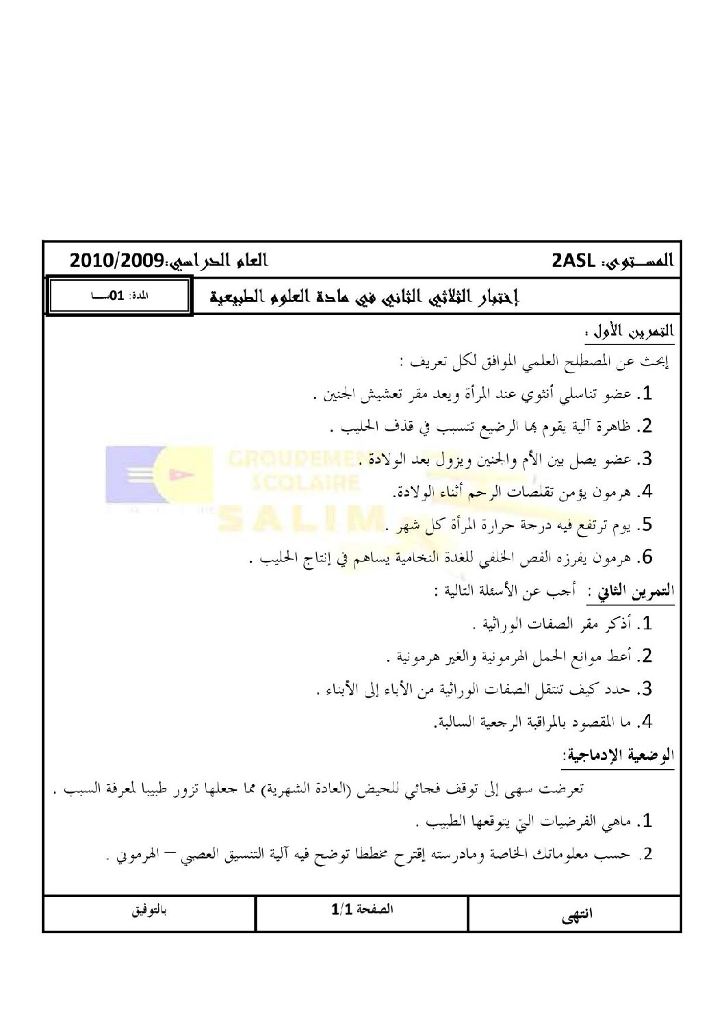 اختبار في العلوم الطبيعية الفصل الثاني السنة الثانية ثانوي آداب رقم 1
