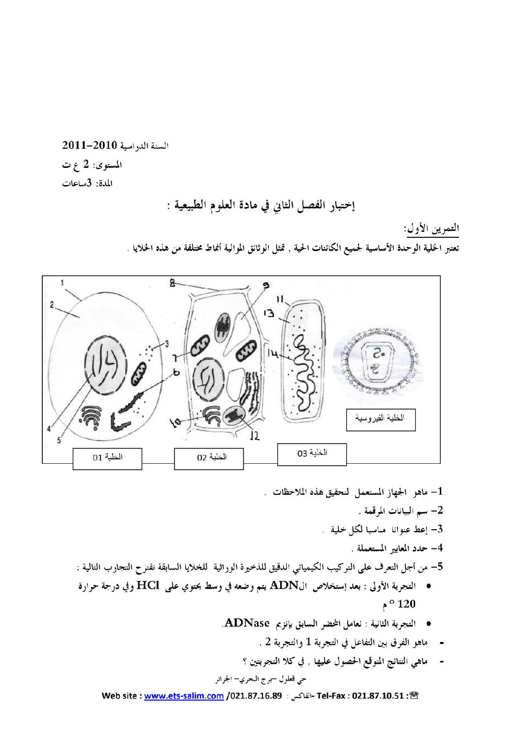 اختبار في العلوم الطبيعية الفصل الثاني السنة الثانية ثانوي علوم تجريبية رقم 1