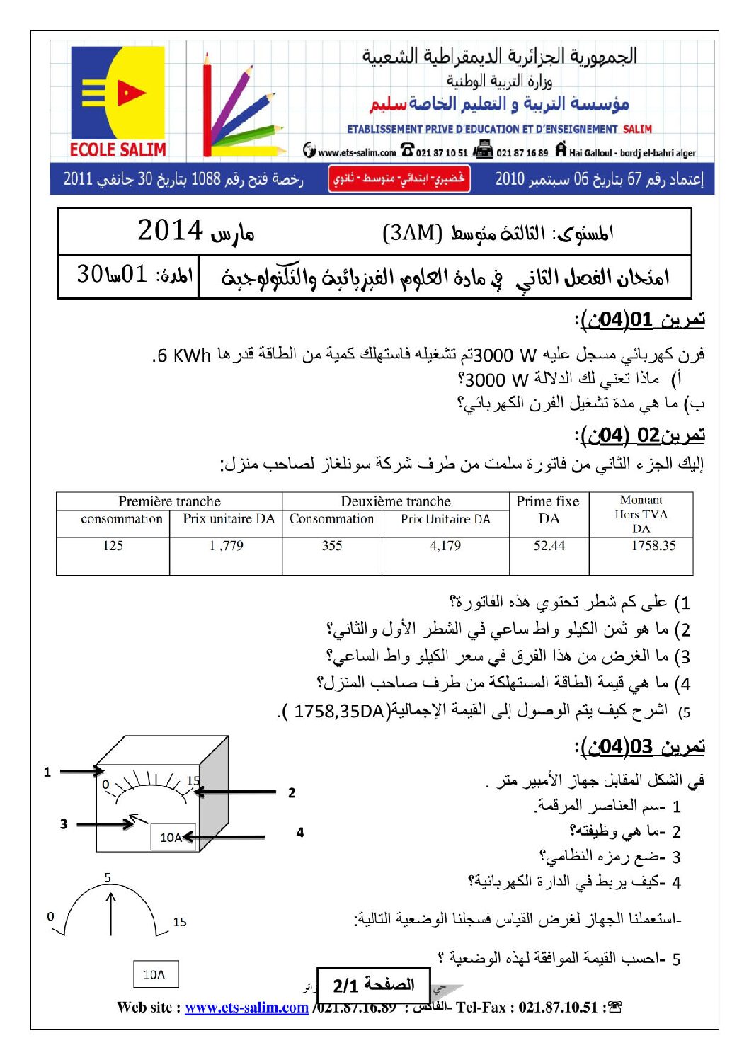 اختبار في العلوم الفيزيائية الفصل الثاني السنة الثالثة متوسط رقم 1 مع التصحيح