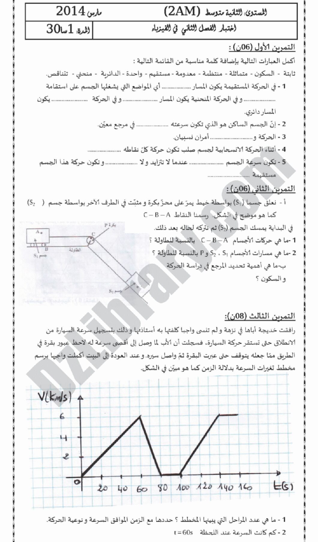 اختبار في العلوم الفيزيائية الفصل الثاني السنة الثانية متوسط رقم 1 مع التصحيح