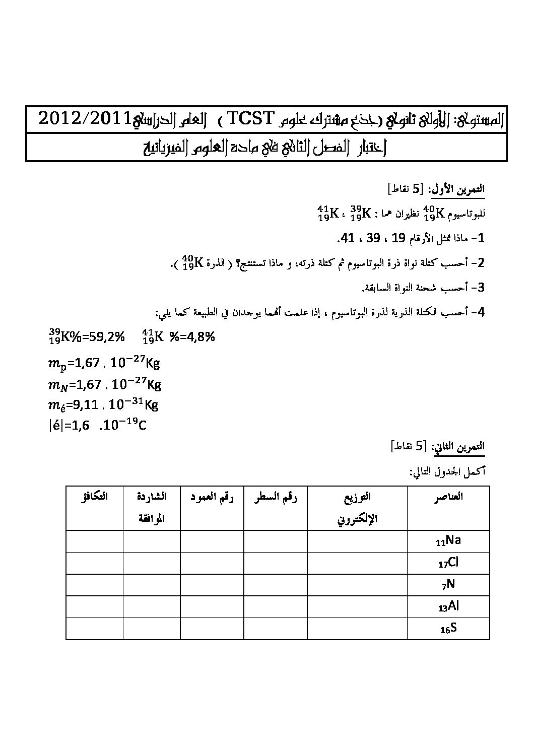 اختبار في العلوم الفيزيائية الفصل الثاني السنة الأولى ثانوي رقم 1