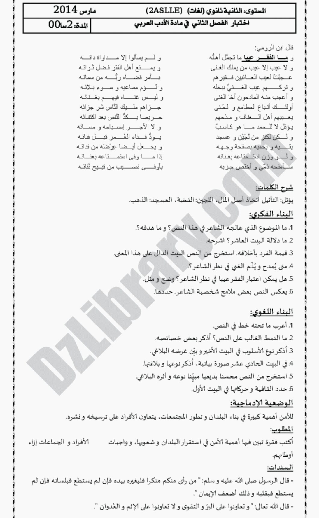 اختبار في اللغة العربية الفصل الثاني السنة الثانية ثانوي أدبي رقم 1 مع التصحيح
