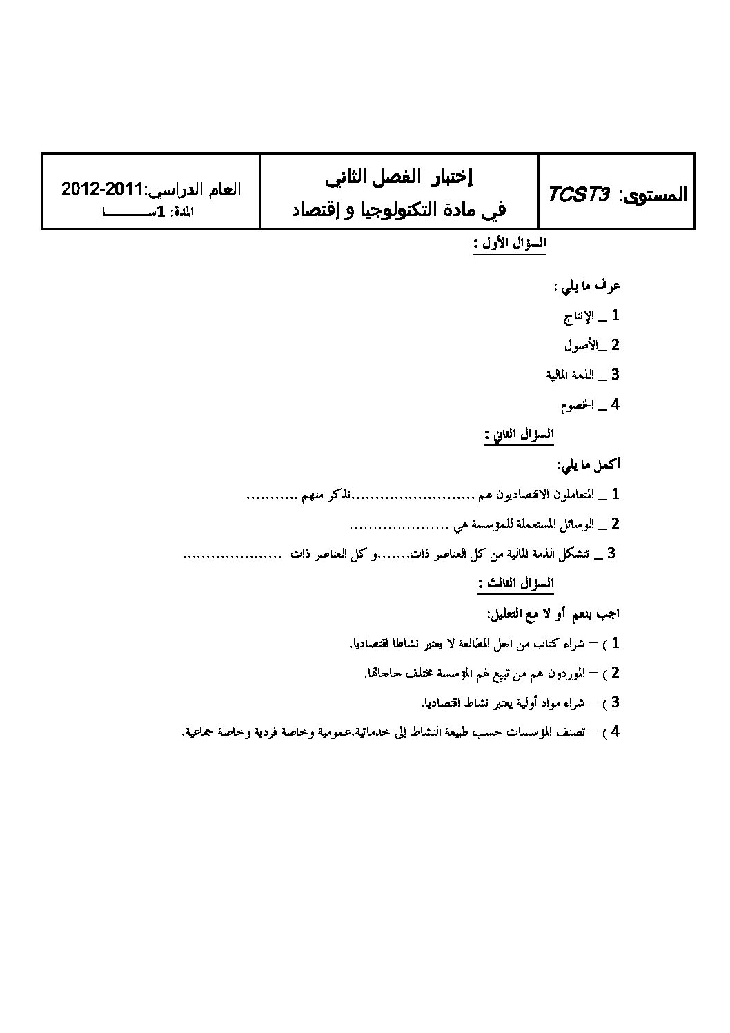 اختبار في التسيير والاقتصاد السنة الأولى ثانوي رقم 1 مع التصحيح