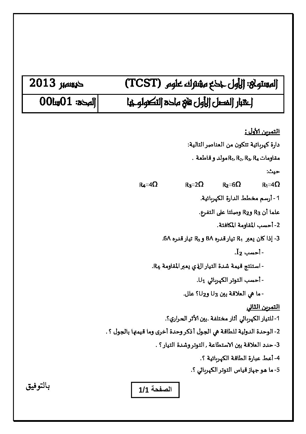 اختبار في الهندسة الكهربائية الفصل الأول السنة الأولى ثانوي رقم 1 مع التصحيح