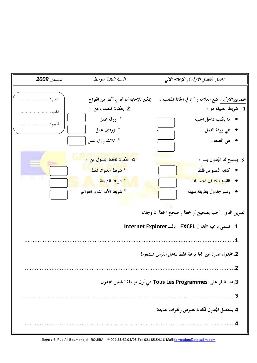 إختبار في الإعلام الآلي الفصل الأول السنة الثانية متوسط رقم 1 مع التصحيح