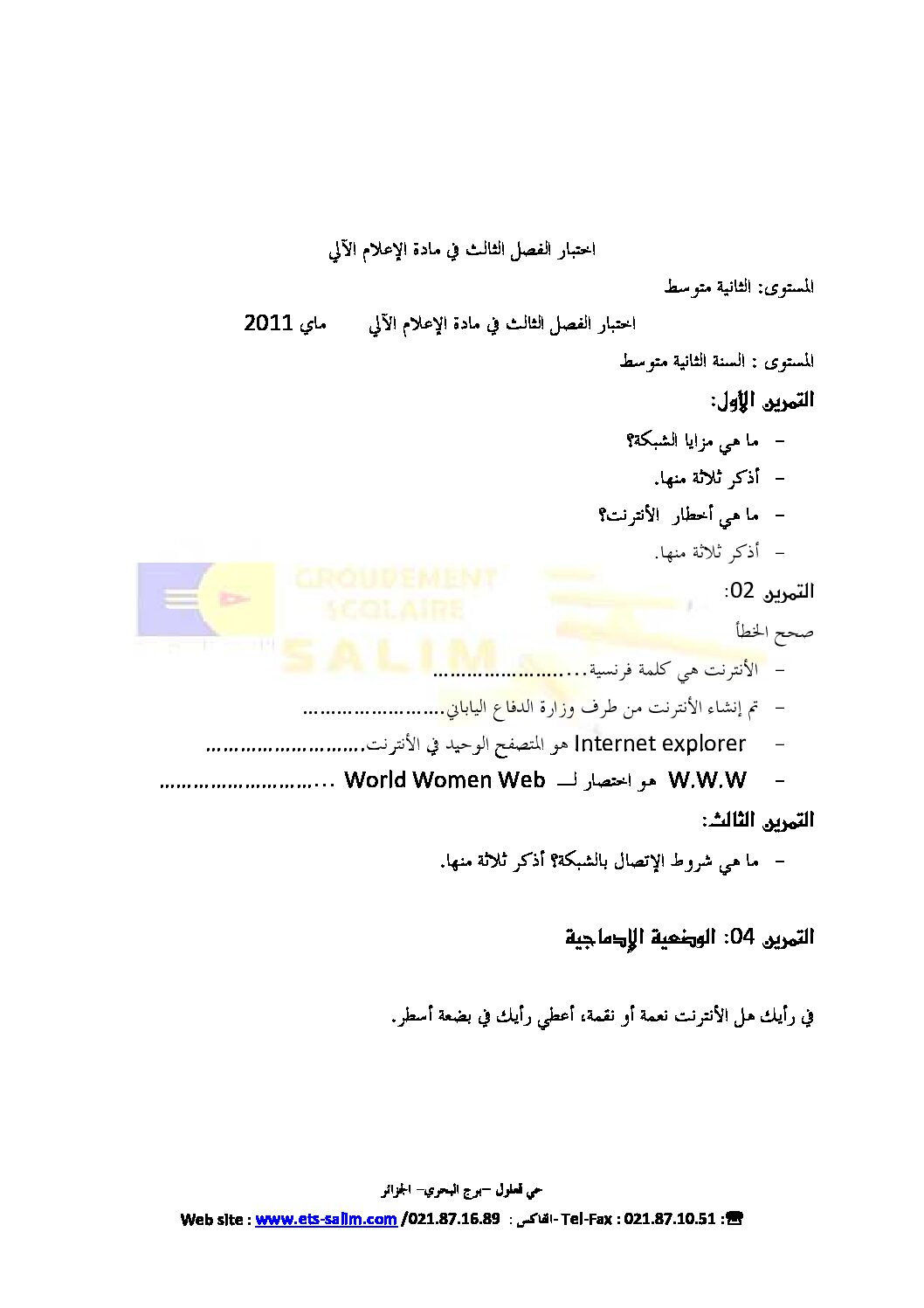 إختبار في الإعلام الآلي الفصل الثالث السنة الثانية متوسط رقم 1