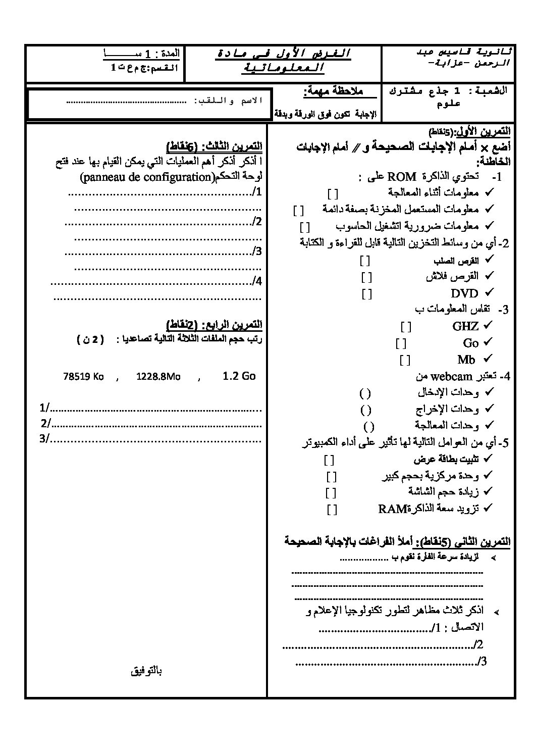 فرض في الإعلام الآلي الفصل الأول السنة الأولى ثانوي رقم 1