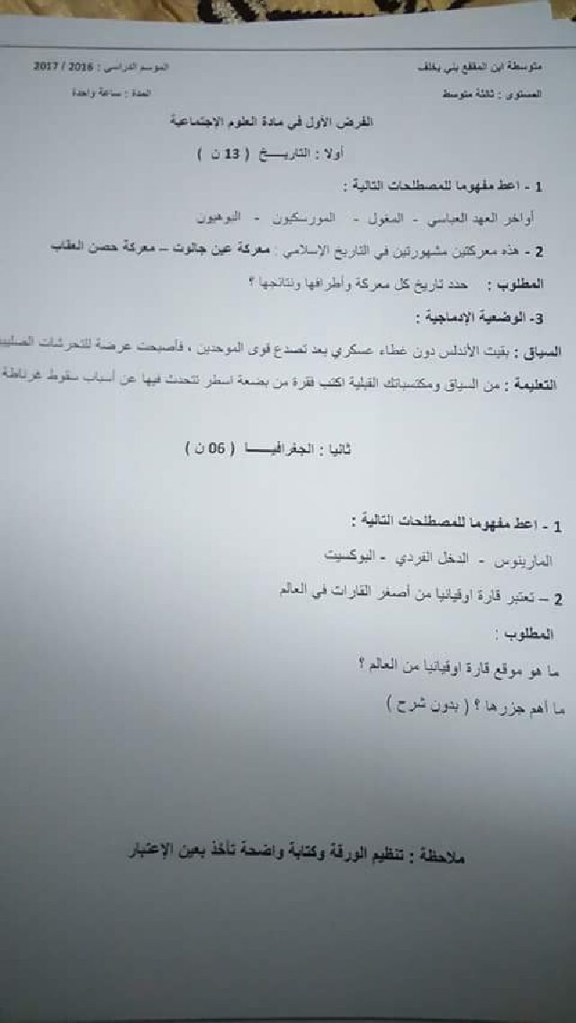 فرض في التاريخ والجغرافيا الفصل الأول السنة الثالثة متوسط رقم 1