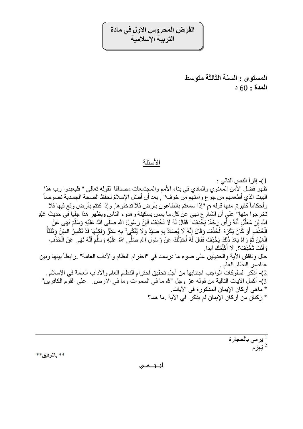 فرض في التربية الإسلامية الفصل الأول السنة الثالثة متوسط رقم 20