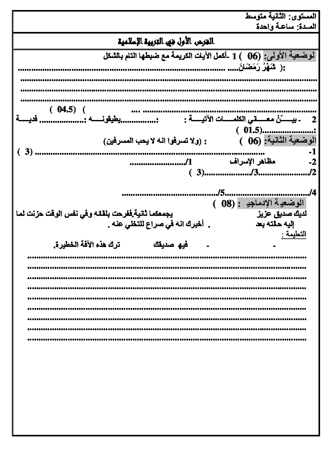 فرض في التربية الإسلامية الفصل الأول السنة الثانية متوسط رقم 1