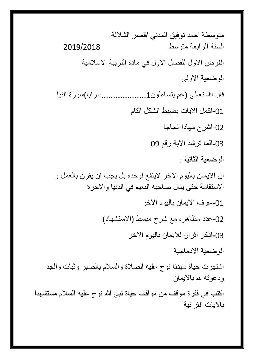فرض في التربية الإسلامية الفصل الأول السنة الرابعة متوسط رقم 1