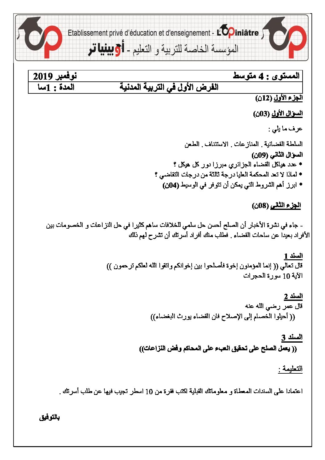 فرض في التربية المدنية الفصل الأول السنة الرابعة متوسط رقم 1 مع التصحيح