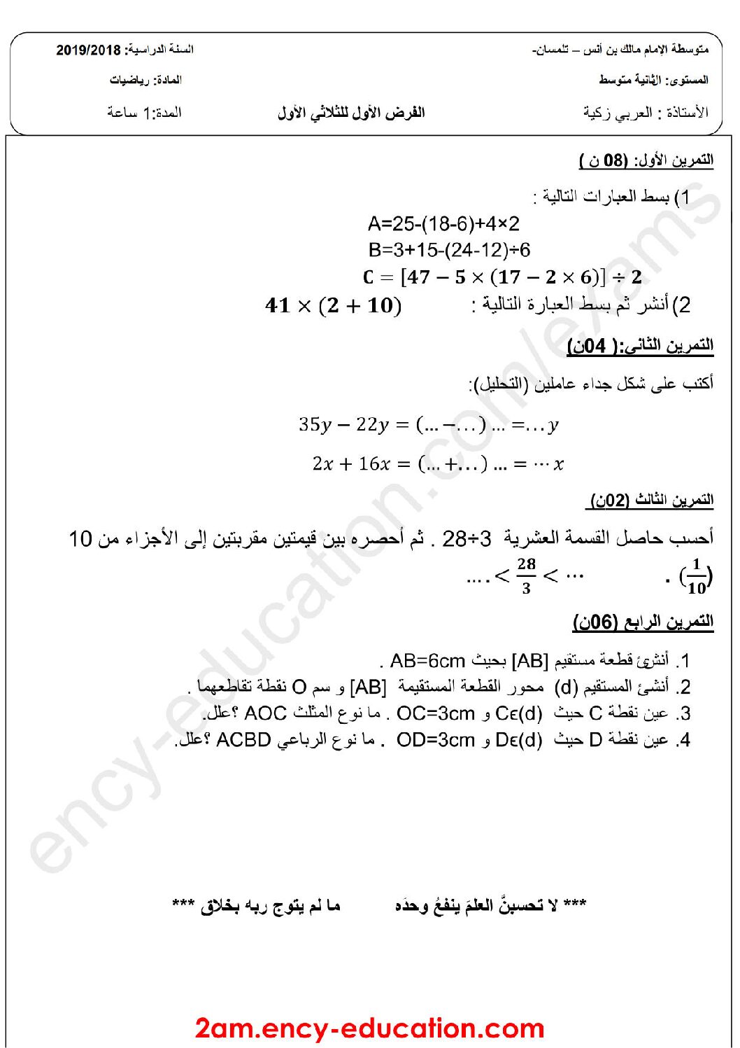 فرض في الرياضيات الفصل الأول السنة الثانية متوسط رقم 1