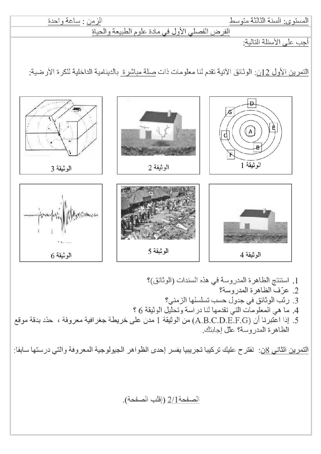 فرض في العلوم الطبيعية الفصل الأول السنة الثالثة متوسط رقم 1